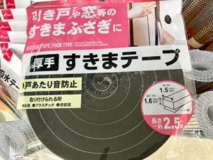 ダイソー 隙間テープ 種類