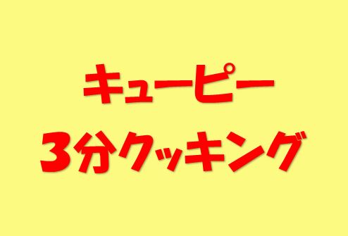 キューピー3分クッキング