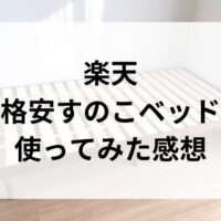 楽天で格安のモダンデコのすのこベッドを使ってみた体験談