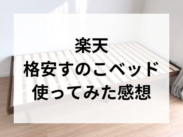 楽天の格安すのこベッド