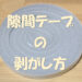 隙間テープの剥がし方